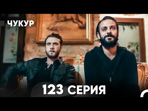 Видео: Чукур 123 Серия (русский дубляж) FULL HD