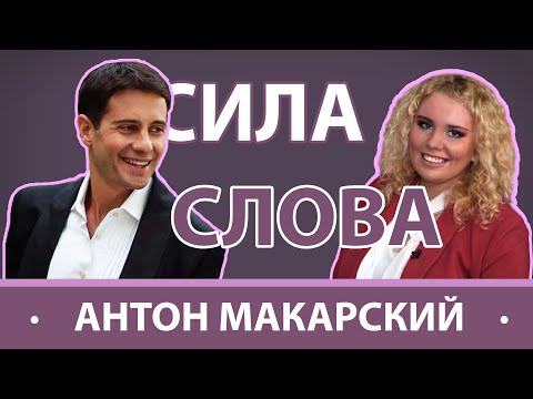 Видео: СИЛА СЛОВА| АНТОН МАКАРСКИЙ - о новых взглядах на жизнь и дальнейших планах