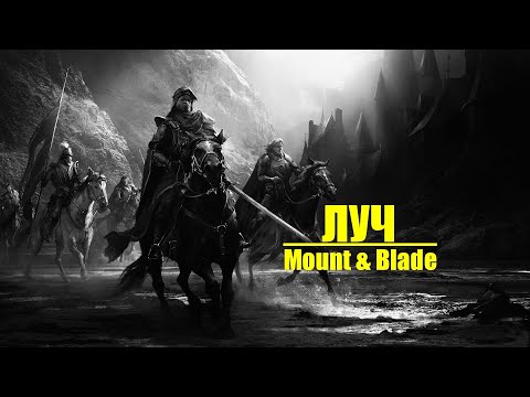 Видео: Размеренное шествие к победе. Mount Blade Pendor Splendor