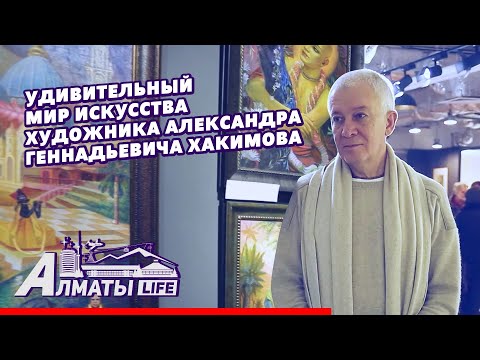 Видео: Almaty­ life­ | Выставка картин Александра Хакимова, ­организованная поэтес­сой Кариной Сарсеново­й.