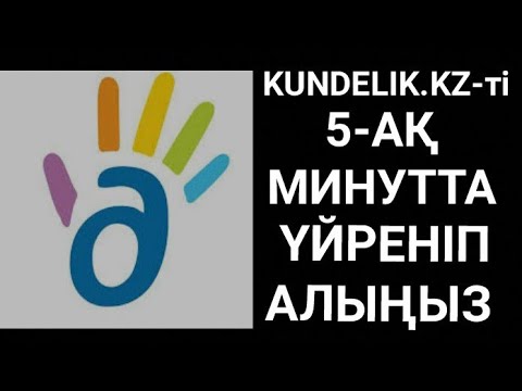 Видео: Күнделік кз қалай кіреді? Күнделік кз үй тапсырмасын толтыру күнделік кз қалай тіркеледі күнделік кз