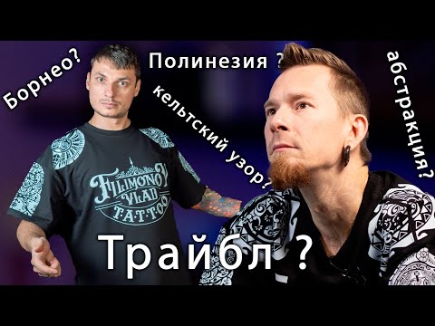 Видео: Интервью Дмитрий Токтаров | Татуировки в стиле - борнео, полинезия, трайбл , ирэдзуми, handpoke