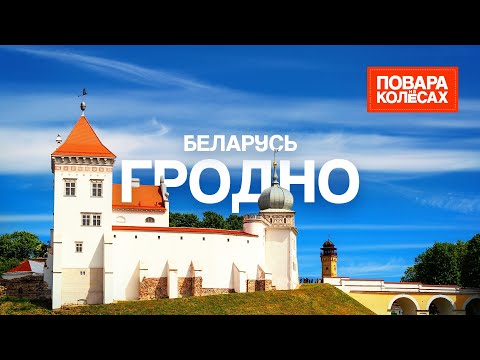 Видео: Гродно — самый аутентичный город Беларуси