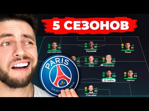 Видео: сыграл 5 СЕЗОНОВ за ПСЖ в КАРЬЕРЕ ТРЕНЕРА в ФК 26