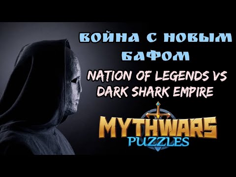 Видео: Nation of Legends vs DSE. Mythwars and puzzles. То ли баГ, то ли баФ
