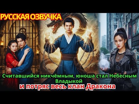 Видео: Считавшийся никчёмным, юноша стал Небесным Владыкой и потряс весь клан Дракона!