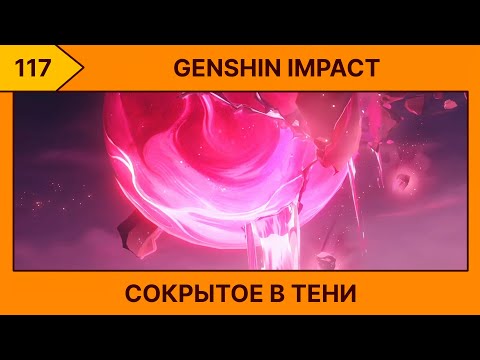 Видео: 117-Genshin Impact - Светоч Алой Луны (•⩊•)