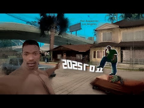 Видео: GTA San Andreas в 2025 году