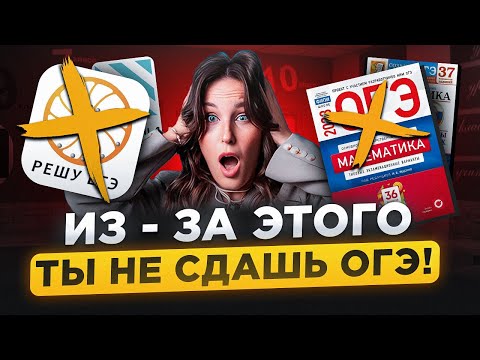 Видео: Скрытые МИНУСЫ Решу ОГЭ и сборников! / Где готовиться к ОГЭ по математике в 2026?
