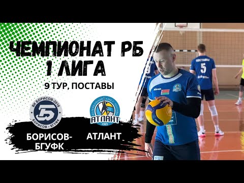Видео: Чемпионат РБ,  Атлант - Борисов-БГУФК, (2 день) 9 тур
