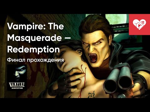 Видео: Стрим от 20/10/2025 – VAMPIRE: THE MASQUERADE - REDEMPTION. ФИНАЛ. Часть 1