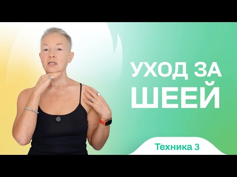 Видео: Ухаживаем за шеей правильно с Леной Пятибрат. Техника 3