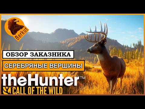 Видео: ОБЗОР ЗАКАЗНИКА СЕРЕБРЯНЫЕ ВЕРШИНЫ theHunter: Call of the Wild ГАЙД: ОРУЖИЕ, ЖИВОТНЫЕ, ЗОНЫ ОБИТАНИЯ