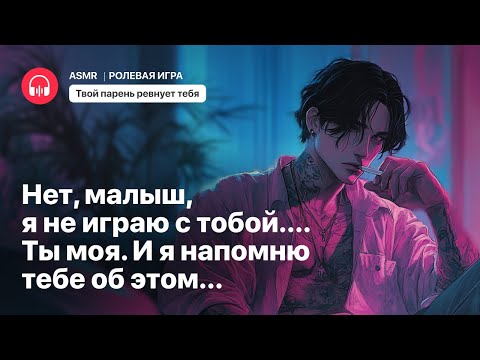 Видео: Твой парень ревнует тебя [ASMR M4F] [Ролевая игра]