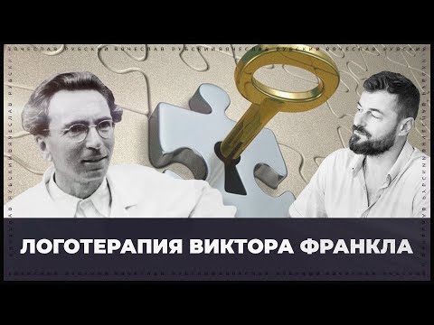 Видео: Логотерапия: за и против | Вячеслав Рубский | 21.04.2022
