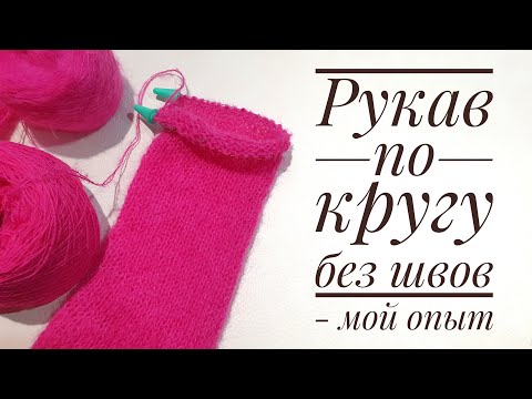 Видео: Вязание бесшовного рукава по кругу - мой опыт.