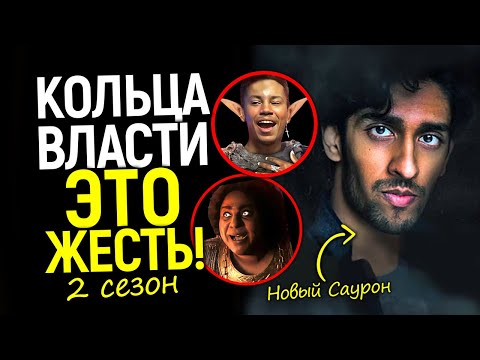 Видео: Они издеваются? Чёрный Саурон это только цветочки/2 сезон Колец Власти станет катастрофой