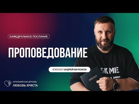 Видео: ПРОПОВЕДОВАНИЕ 31.08.2025 | ЕПИСКОП АНДРЕЙ МАТЮЖОВ