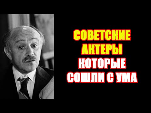 Видео: ВСЕНАРОДНАЯ ЛЮБОВЬ СВЕЛА ИХ С УМА - советские актеры, оказавшиеся в психушке