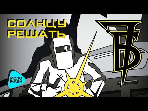 Видео: 7Б - Солнцу решать ( Альбом 2017 )