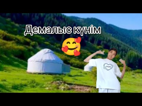 Видео: Демалыс күнім 🥰 ТІРКЕЛ ✅✅✅✅✅✅✅✅✅
