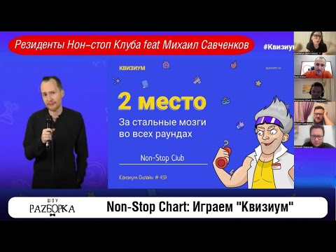 Видео: #разборка Non-Stop Chart: играем "Квизиум"