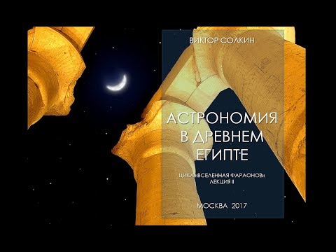 Видео: Астрономия в Древнем Египте. Лекция Виктора Солкина