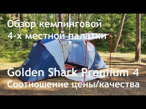 Видео: Обзор кемпинговой 4-х местной палатки Golden Shark Premium 4. Соотношение цены и качества. Все +/-