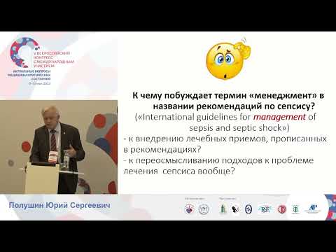 Видео: Сепсис и менеджмент Полушин Ю.С.