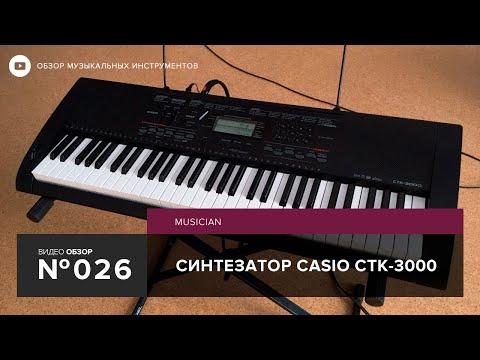 Видео: Обзор синтезатора Casio CTK 3000