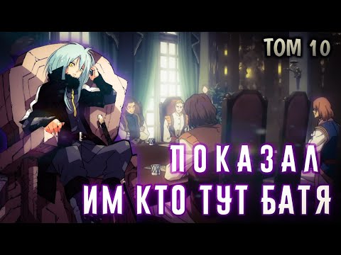 Видео: РИМУРУ ПОСТАВИЛ НА МЕСТО ДВОРЯН! Темпест в Совете Запада. О моем перерождении в слизь. ТОМ 10 ч2