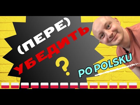 Видео: 🇵🇱 Как по-польски (ПЕРЕ)УБЕДИТЬ? И какие тут нюансы?