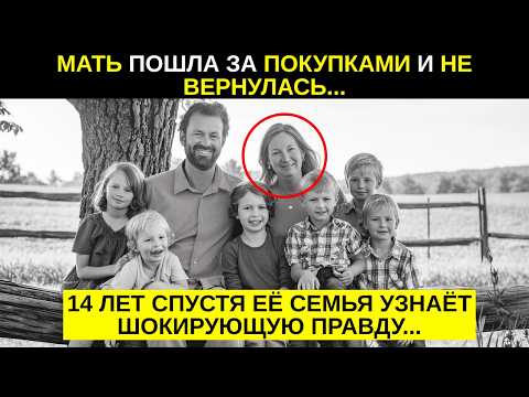 Видео: МАТЬ ПОШЛА ЗА ПОКУПКАМИ И НЕ ВЕРНУЛАСЬ...14 ЛЕТ СПУСТЯ ЕЁ СЕМЬЯ УЗНАЁТ ШОКИРУЮЩУЮ ПРАВДУ...