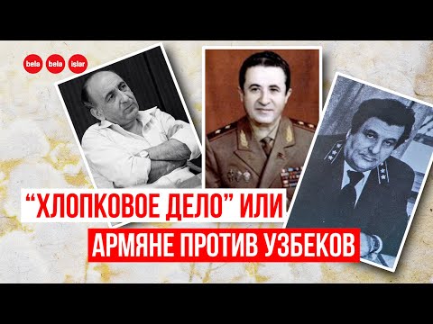 Видео: “Хлопковое дело” или армяне против узбеков