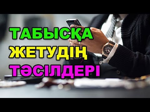 Видео: Табысты болудың құпиясы | #ақша #байлық