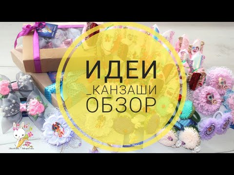 Видео: #ИДЕИ_КАНЗАШИ 7 / Обзор работ МАРТ 2020 / KANZASHI IDEAS 7/ Kansashi Inspiration March 2020