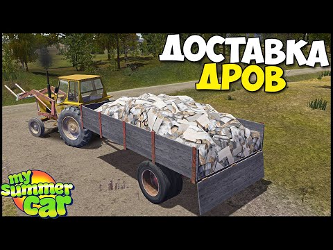 Видео: ДОСТАВЛЯЕМ Дрова | Работа НА ТРАКТОРЕ - My Summer Car