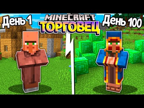 Видео: Я прожил 100 Дней за СТРАНСТВУЮЩИЙ ТОРГОВЕЦ в Майнкрафт ...