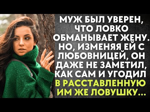 Видео: Муж был уверен, что ловко обманывает жену  Но, изменяя ей с любовницей, он и не заметил, как угод