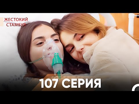Видео: Жестокий Стамбул 107 серия