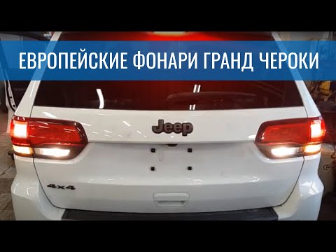 Видео: Оранжевые поворотники Grand Cherokee WK2 без замены фонарей – адаптируем американца под наш рынок