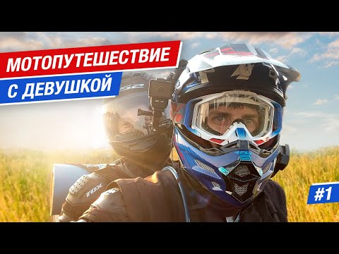 Видео: Мотопутешествие с девушкой: подготовка и первые впечатления #1