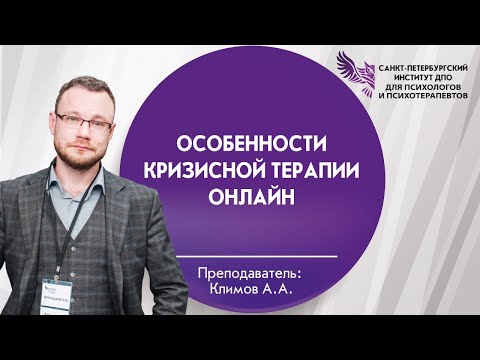 Видео: Особенности кризисной терапии онлайн