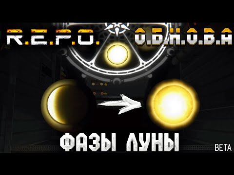 Видео: ФАЗЫ ЛУНЫ ОБНОВЛЕНИЕ R.E.P.O. | НОВЫЕ ЦЕННОСТИ | ОБЗОР | BETA
