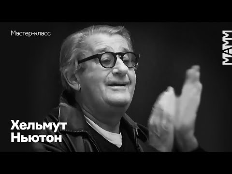 Видео: Мастер-класс Хельмута Ньютона — великого фотографа XX века