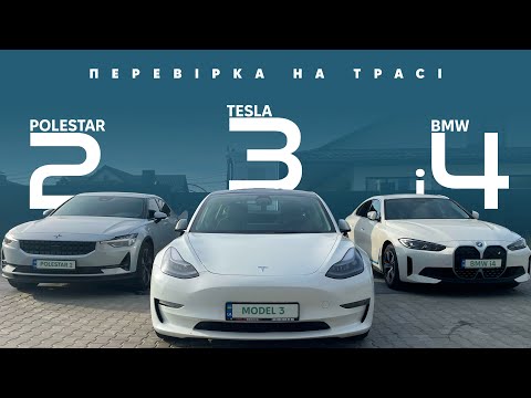 Видео: Polestar 2 / Tesla Model 3 (Restyle) / BMW i4. Перевірка запасу ходу і заряджання. Oleksii Bodnia