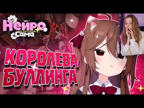 Видео: ЗЛАЯ НЕЙРО ДОВЕДЕТ тебя ДО СЛЕЗ | Смешные моменты \ НЕЙРО-САМА на русском \ Реакция