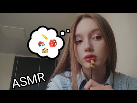 Видео: АСМР я твоя одноклассница 📚/ ASMR I'm your classmate 💖