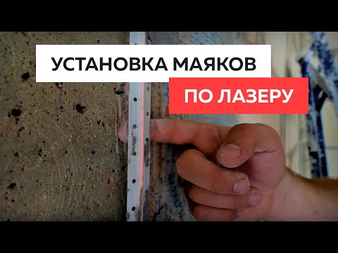 Видео: Установка маяков по лазерному лучу, БЕЗ правила. Самый быстрый способ!