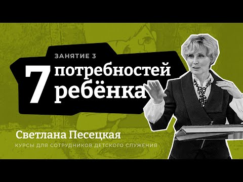 Видео: 7 потребностей ребенка